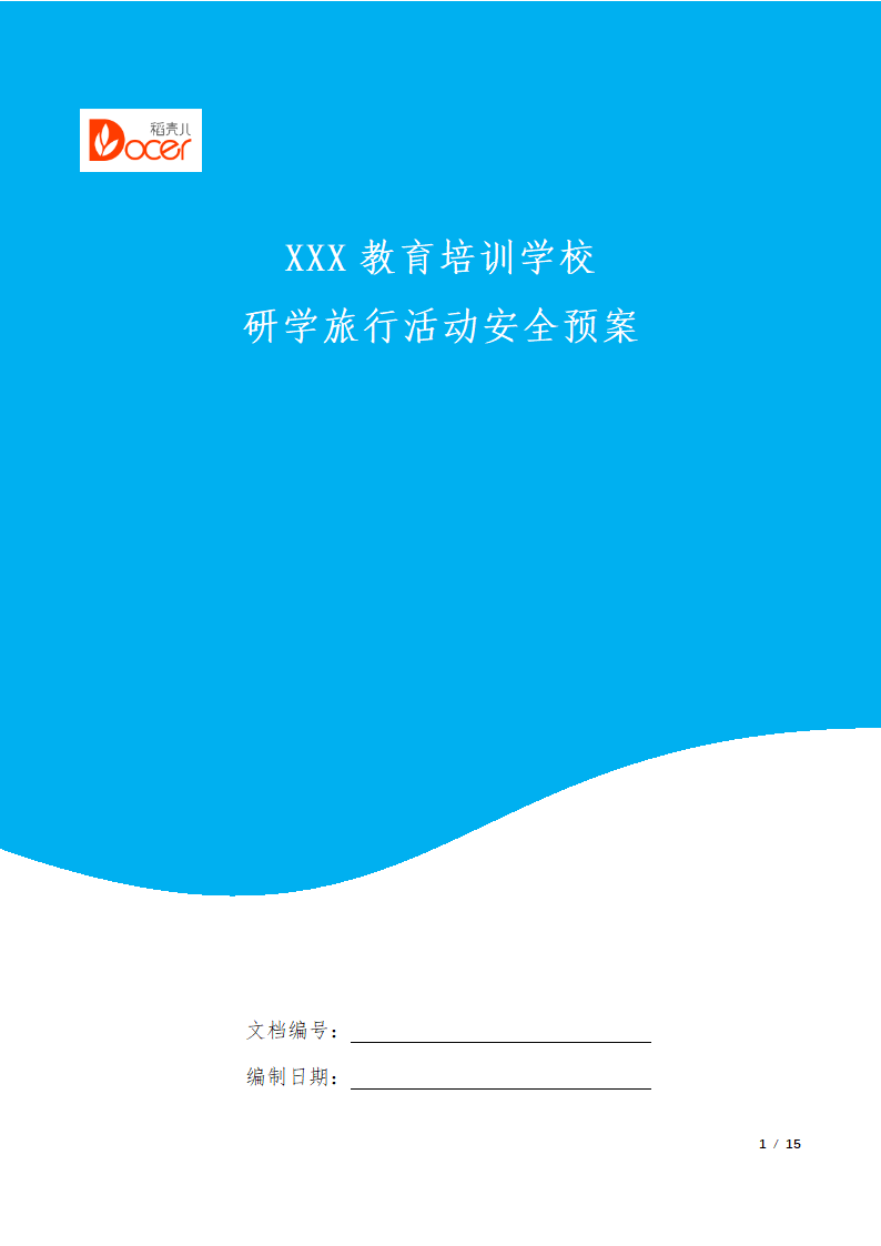 研学旅行活动安全预案.docx