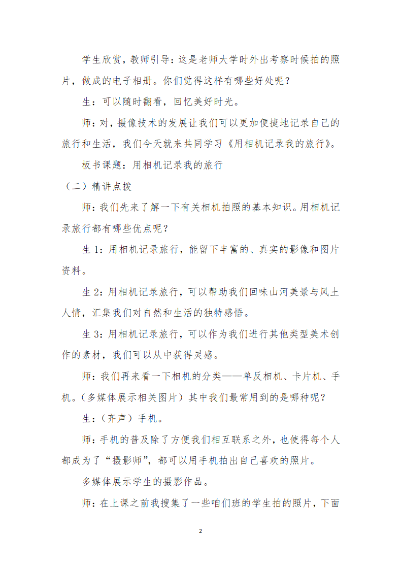 人美7下 13用相机记录我的旅行  教案.doc第2页