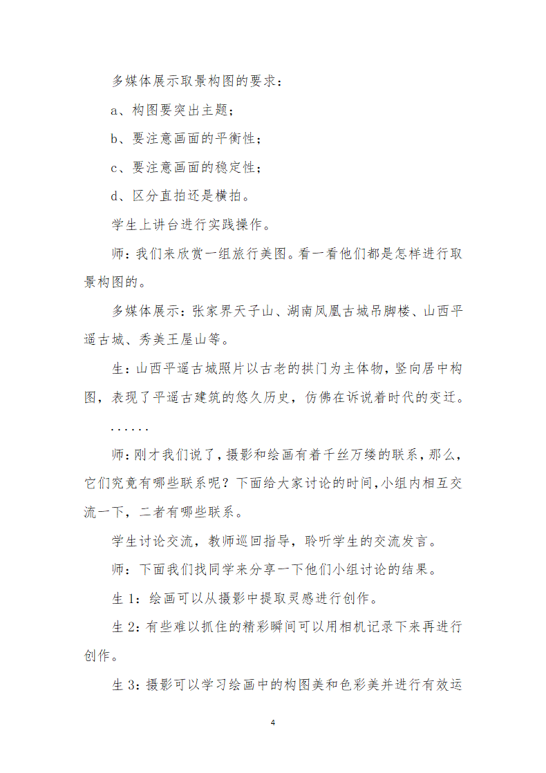 人美7下 13用相机记录我的旅行  教案.doc第4页