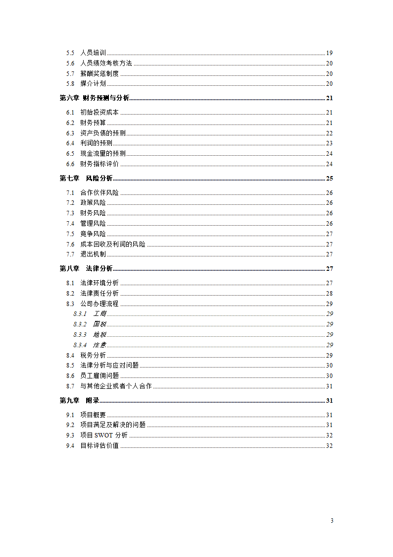 大学生青春旅行商业计划书.docx第3页