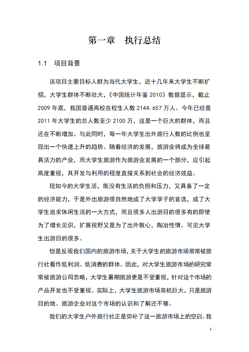 大学生青春旅行商业计划书.docx第4页