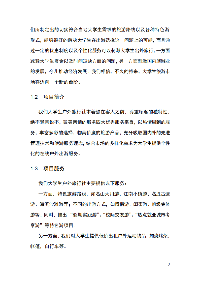 大学生青春旅行商业计划书.docx第5页