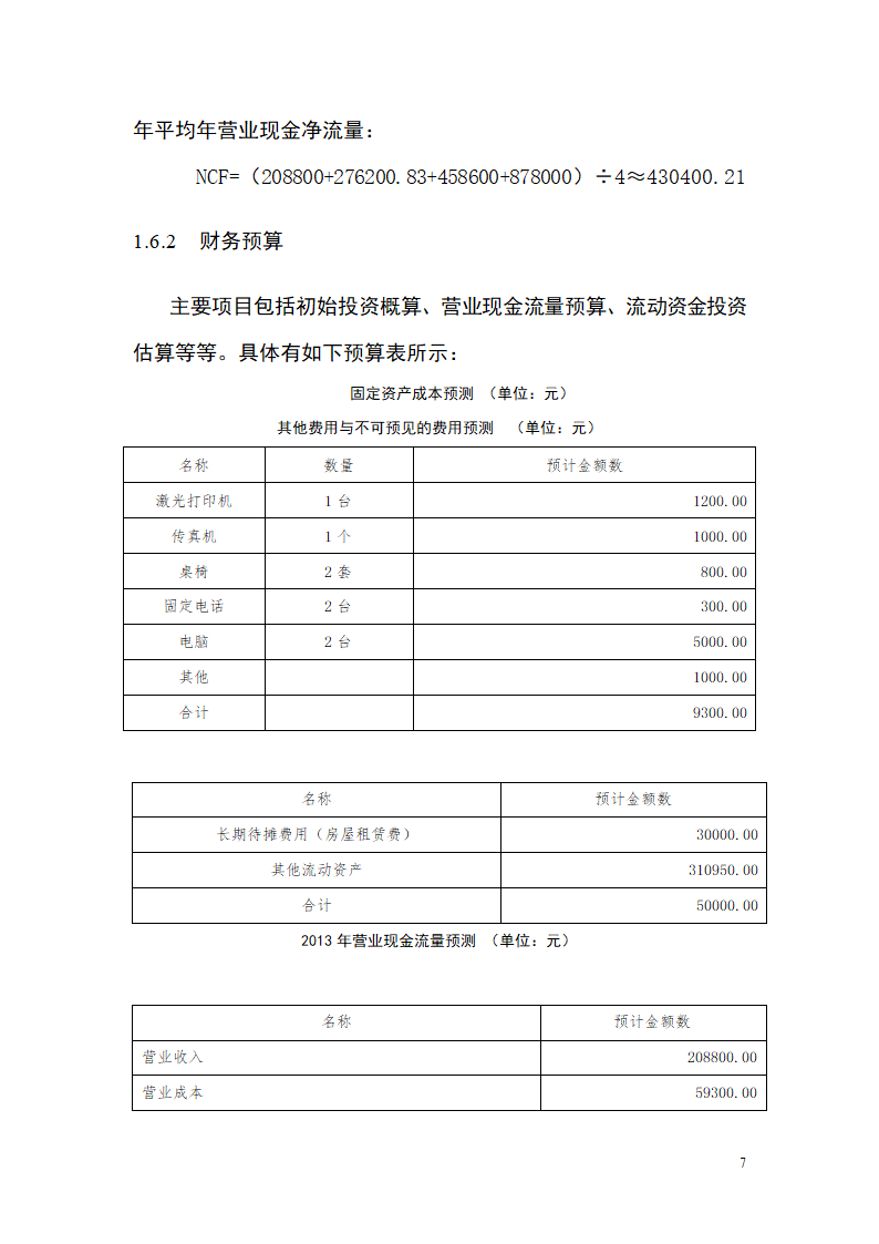 大学生青春旅行商业计划书.docx第7页