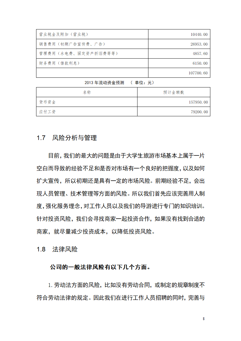 大学生青春旅行商业计划书.docx第8页