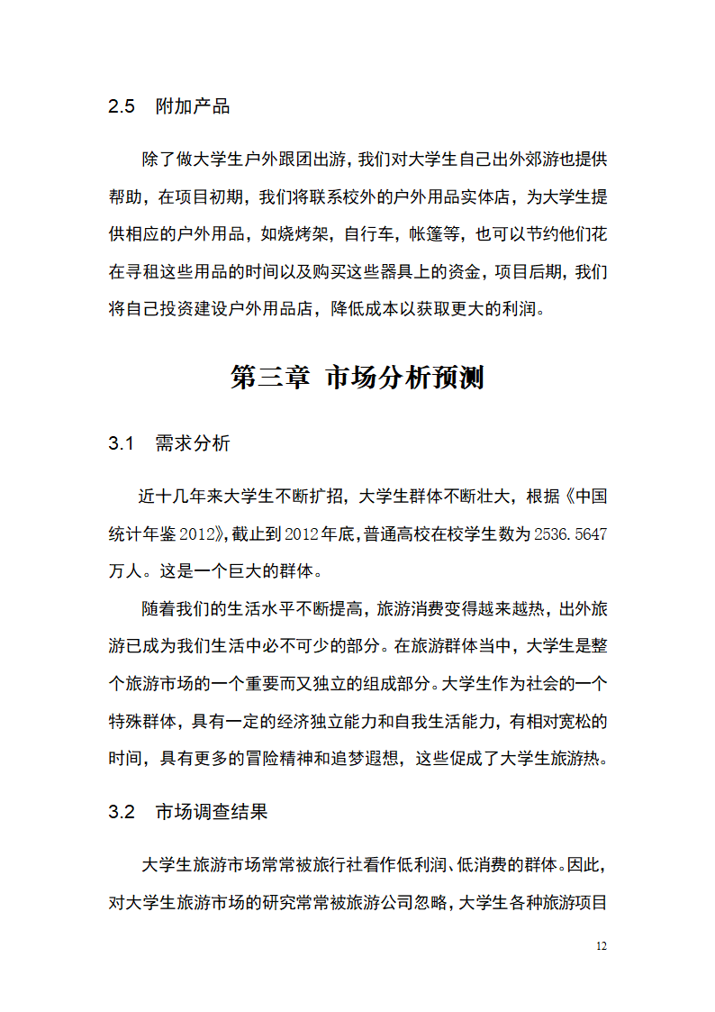 大学生青春旅行商业计划书.docx第12页