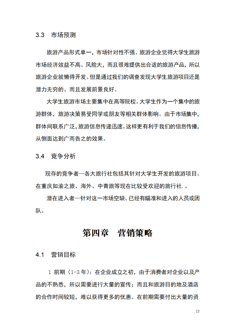 大学生青春旅行商业计划书.docx第15页