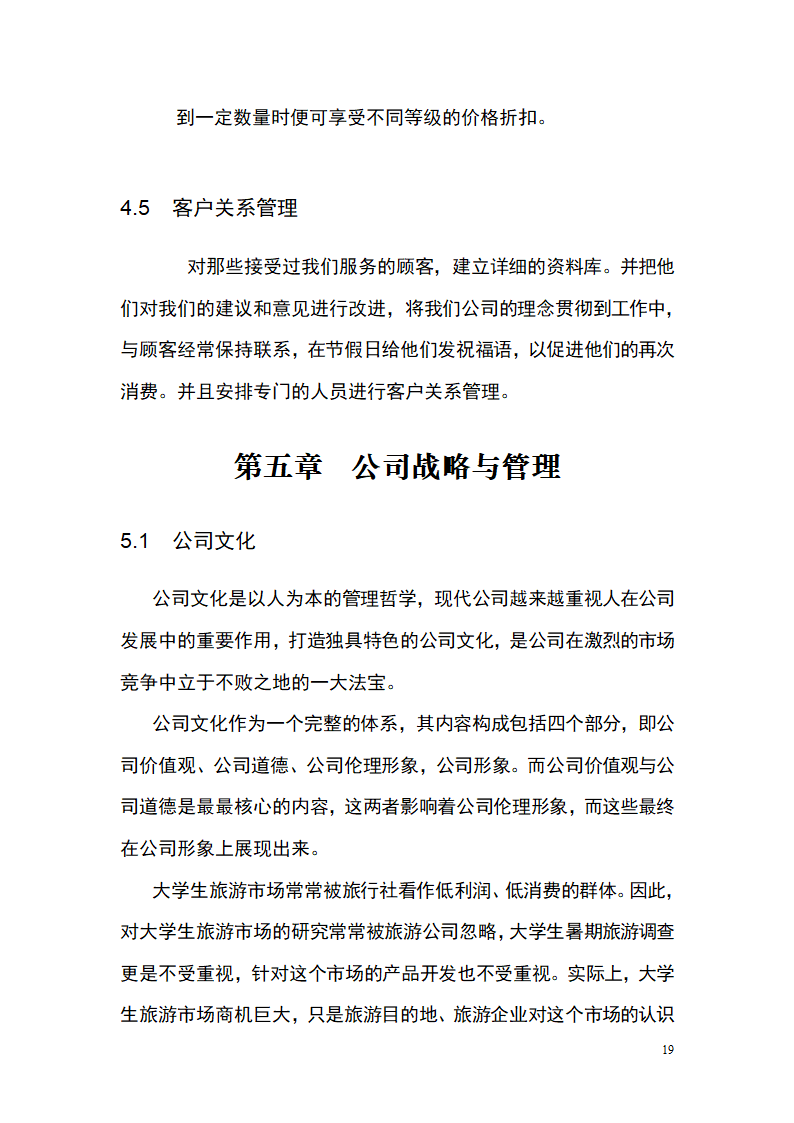 大学生青春旅行商业计划书.docx第19页