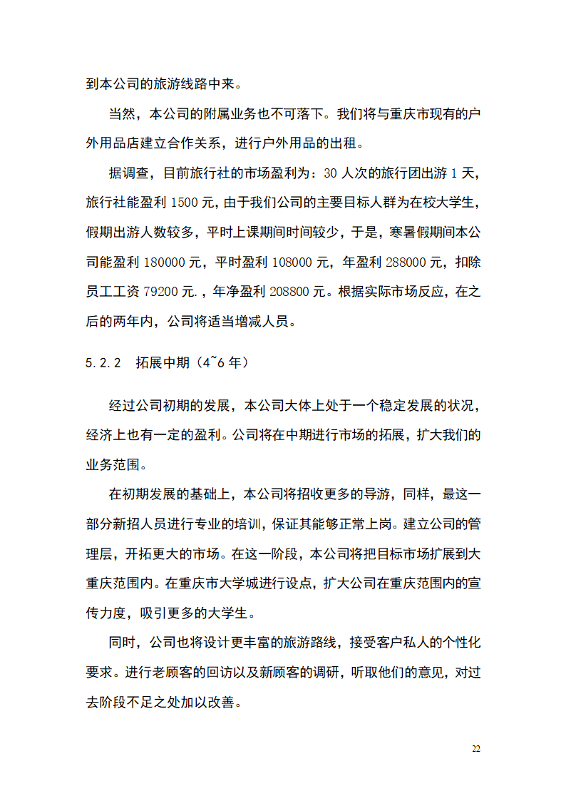 大学生青春旅行商业计划书.docx第22页