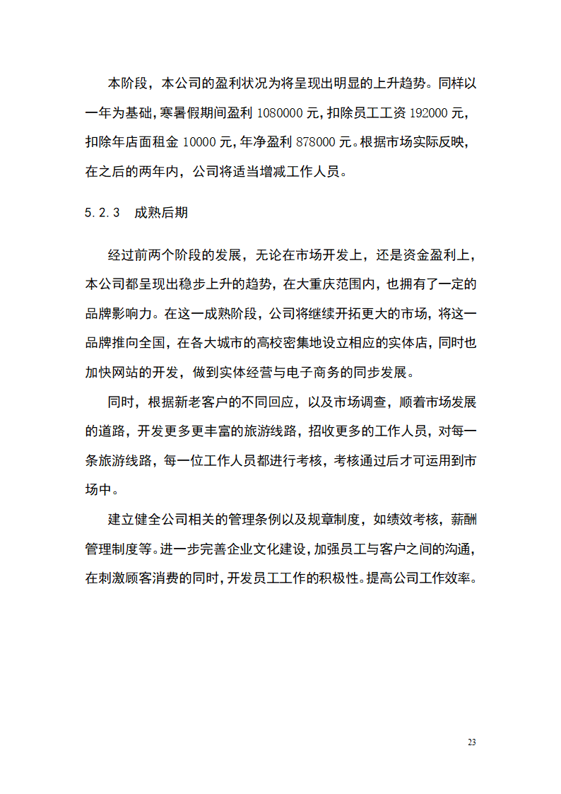 大学生青春旅行商业计划书.docx第23页