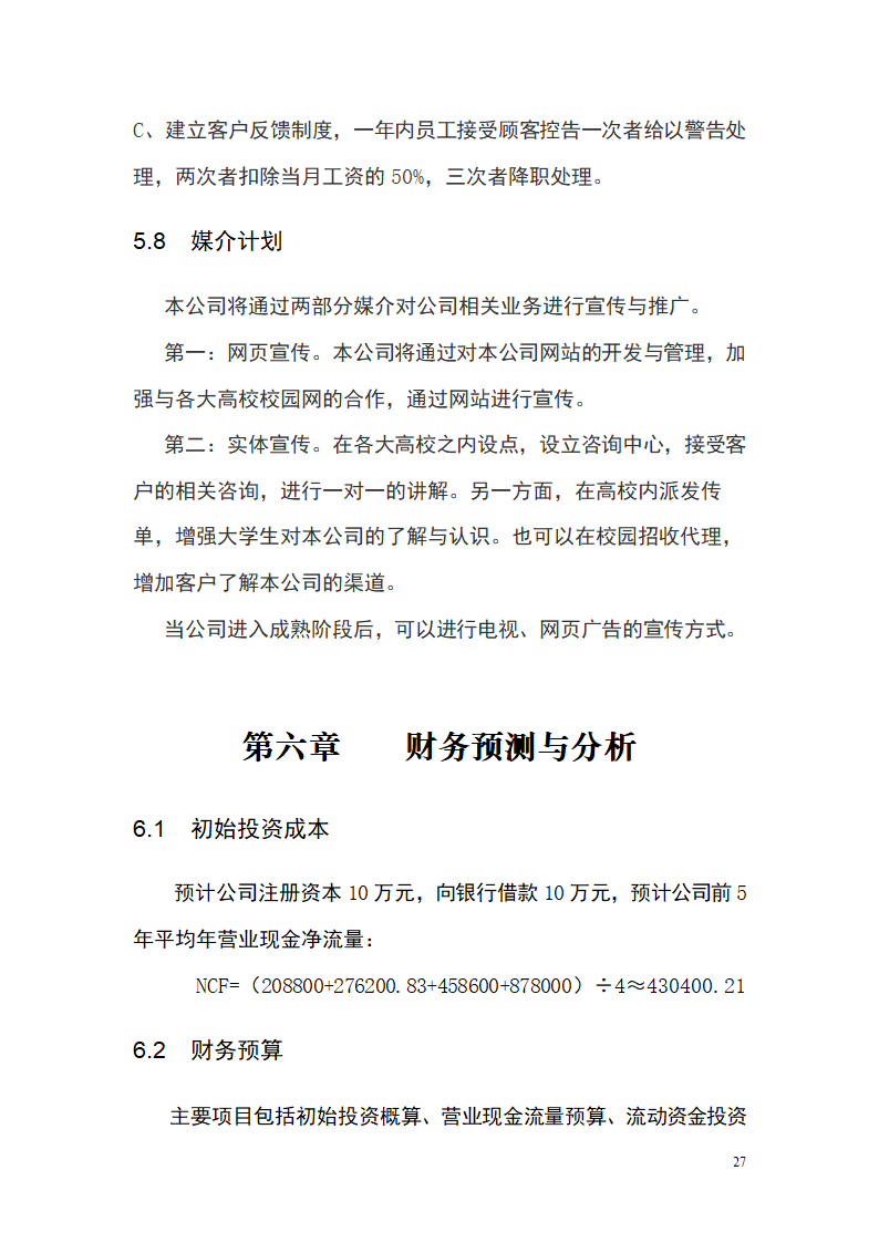 大学生青春旅行商业计划书.docx第27页