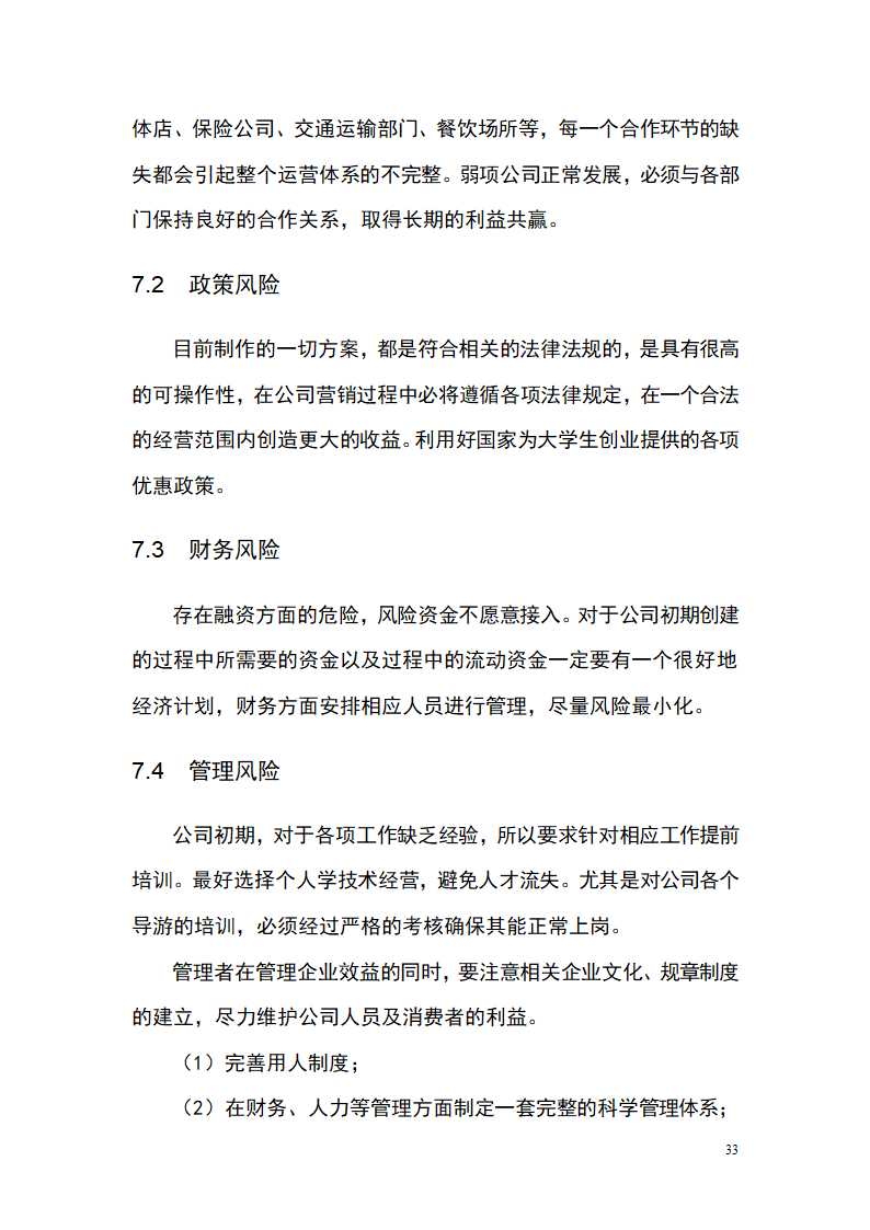 大学生青春旅行商业计划书.docx第33页