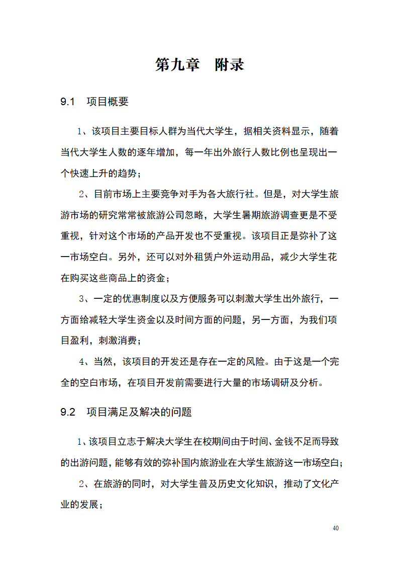 大学生青春旅行商业计划书.docx第40页