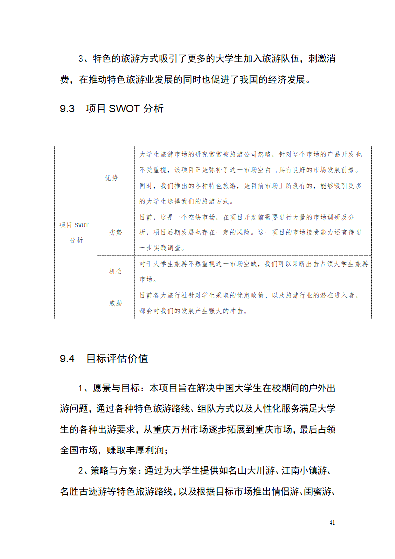 大学生青春旅行商业计划书.docx第41页