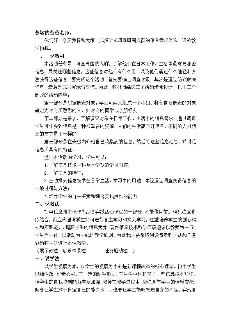 活动1 调查周围人群的信息需求  说课稿.doc