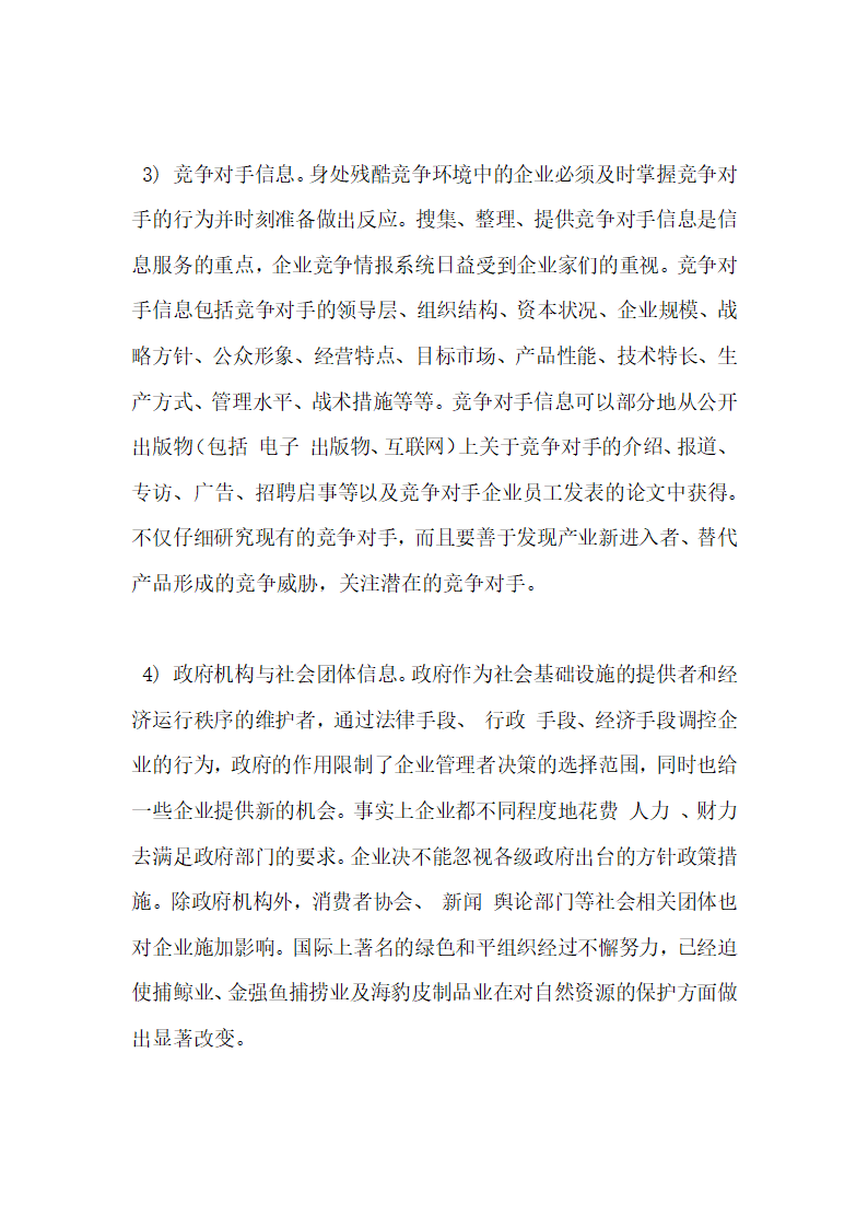 谈企业的信息需求与定制化信息服务.docx第4页