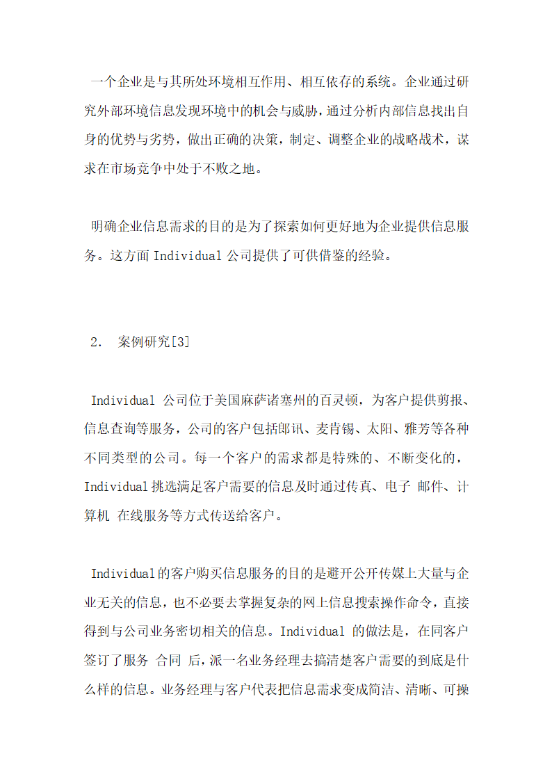 谈企业的信息需求与定制化信息服务.docx第5页