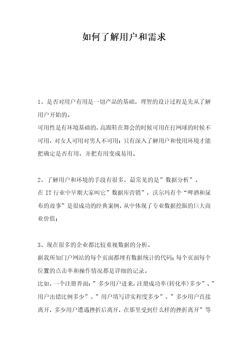 如何了解用户和需求.docx