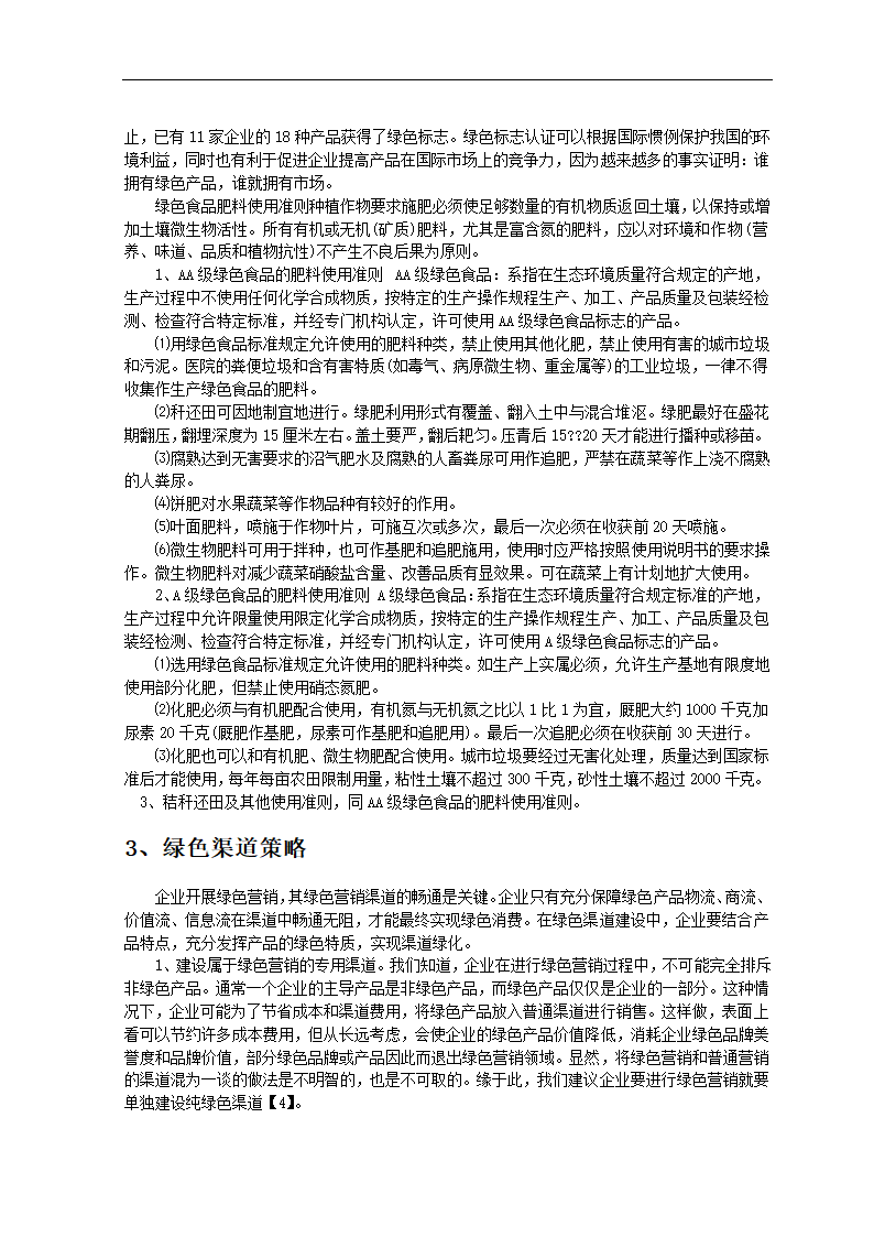 市场营销毕业论文 绿色产品的发展与需求.doc第6页