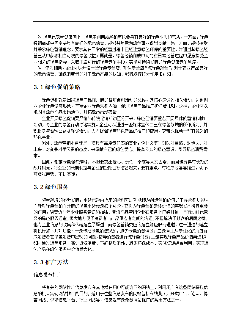 市场营销毕业论文 绿色产品的发展与需求.doc第7页