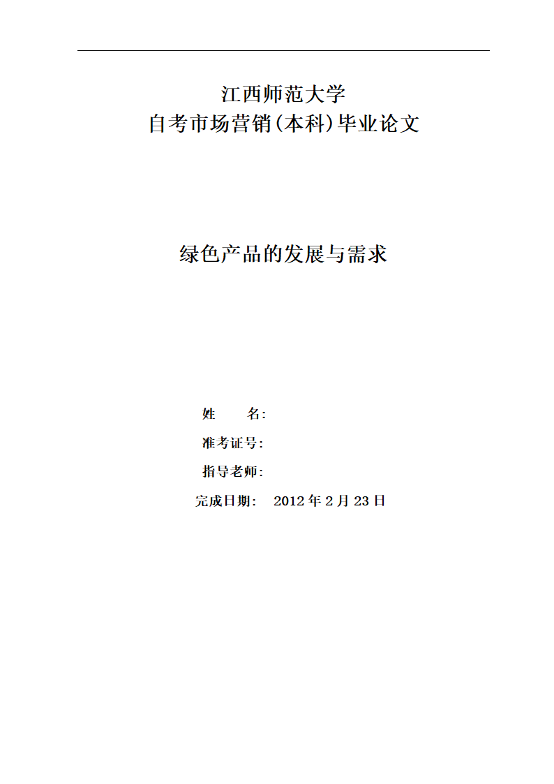 市场营销毕业论文 绿色产品的发展与需求.doc第12页