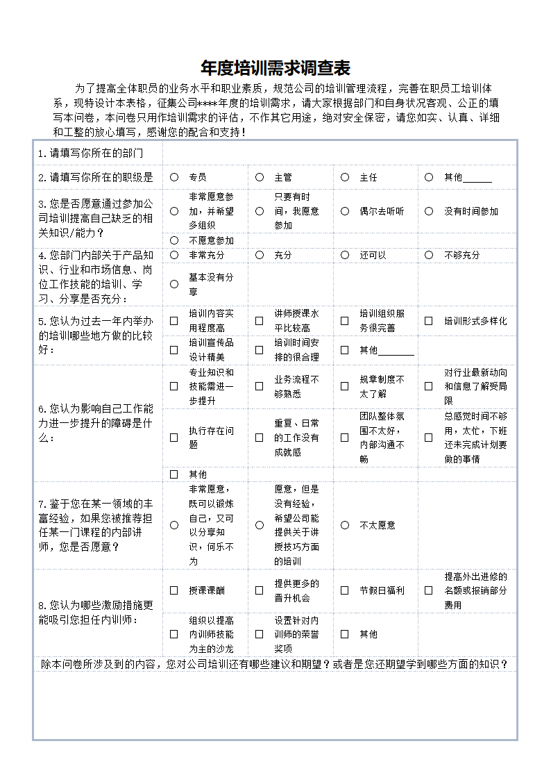 培训需求调研问卷蓝色.docx