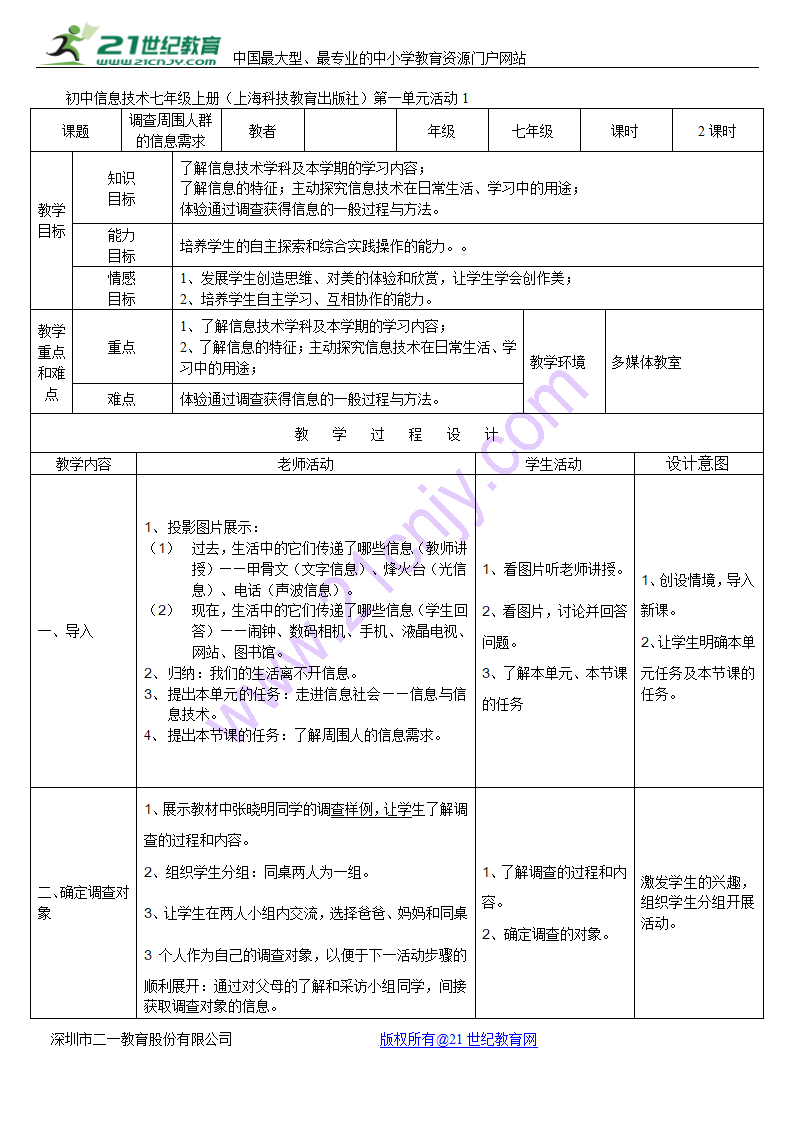 活动1 调查周围人群的信息需求 教案 (2).doc