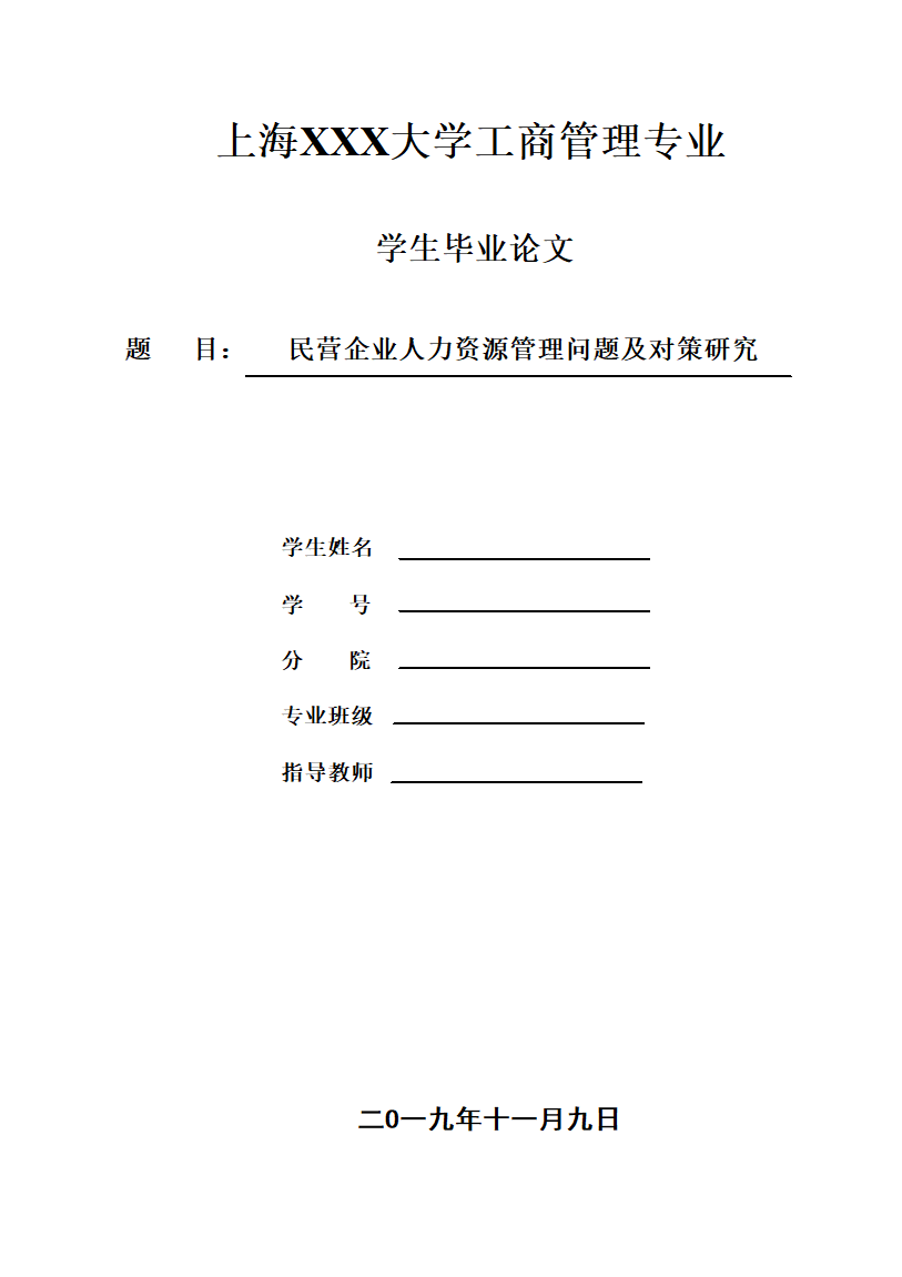 工商管理专业毕业论文.doc第1页