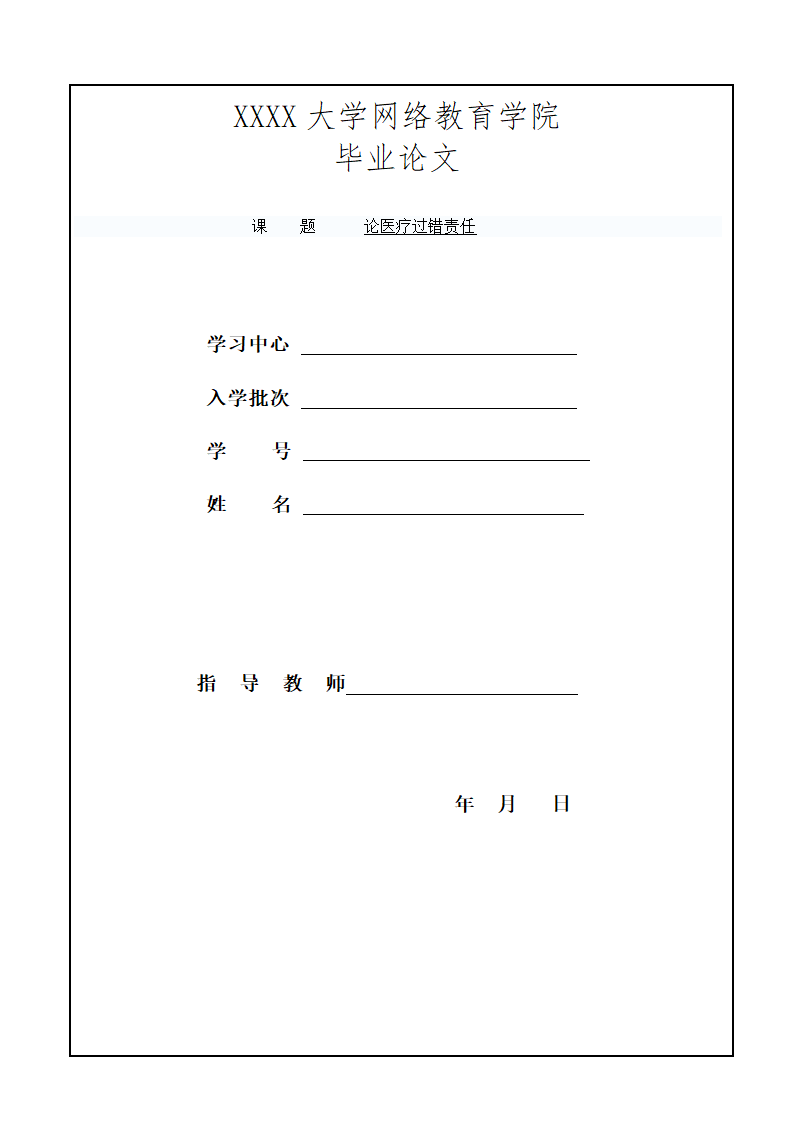 论医疗责任毕业论文.doc