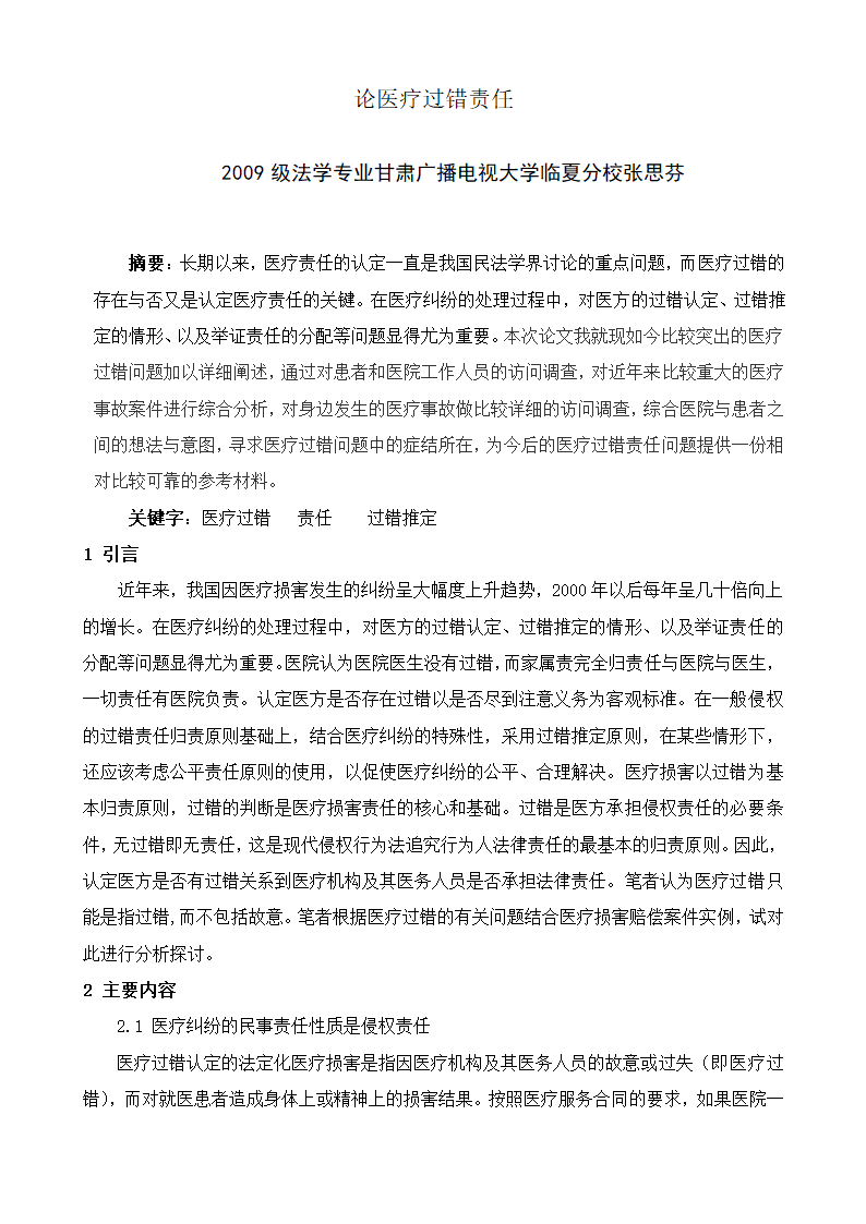 论医疗责任毕业论文.doc第2页