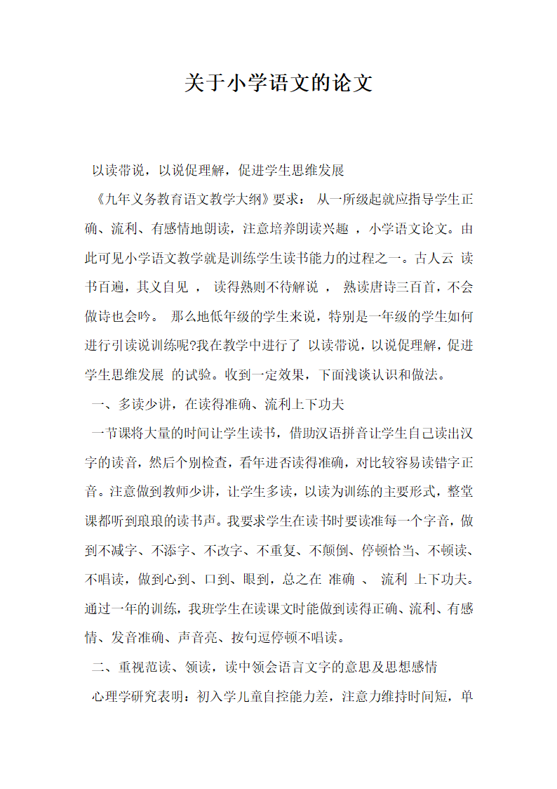 关于小学语文的论文.docx