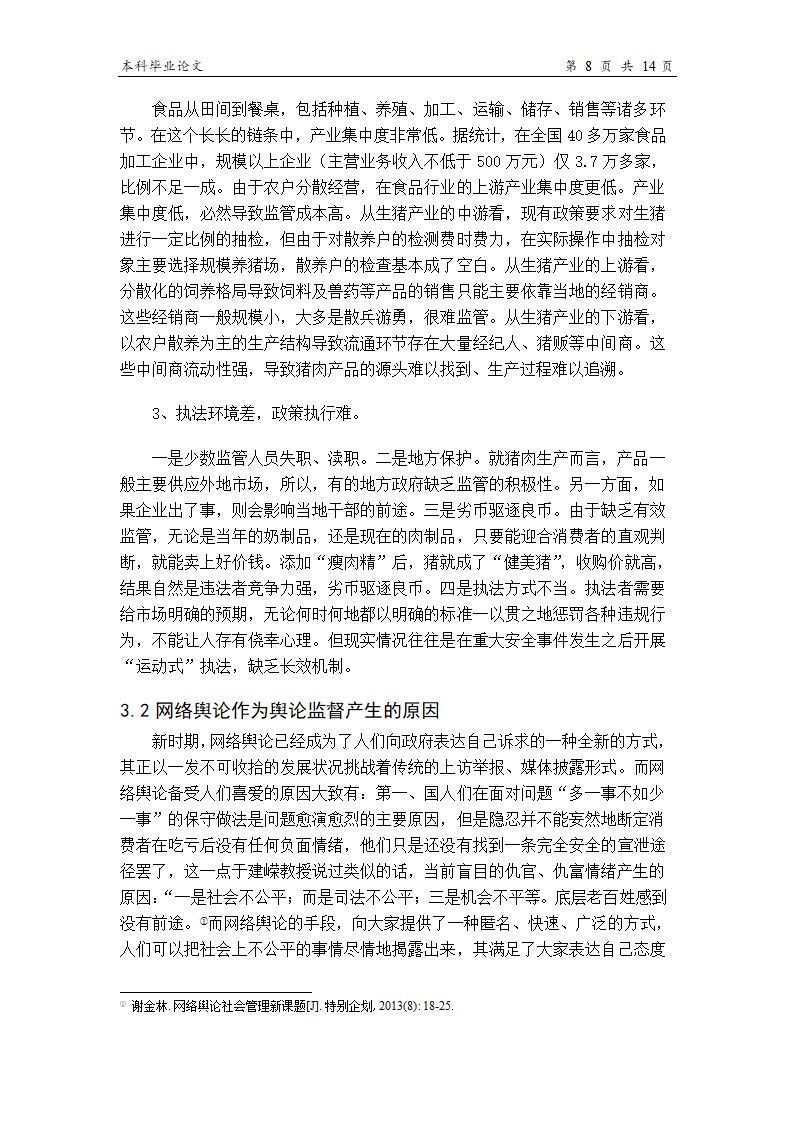 食品论文 论网络舆论对我国食品.doc第12页