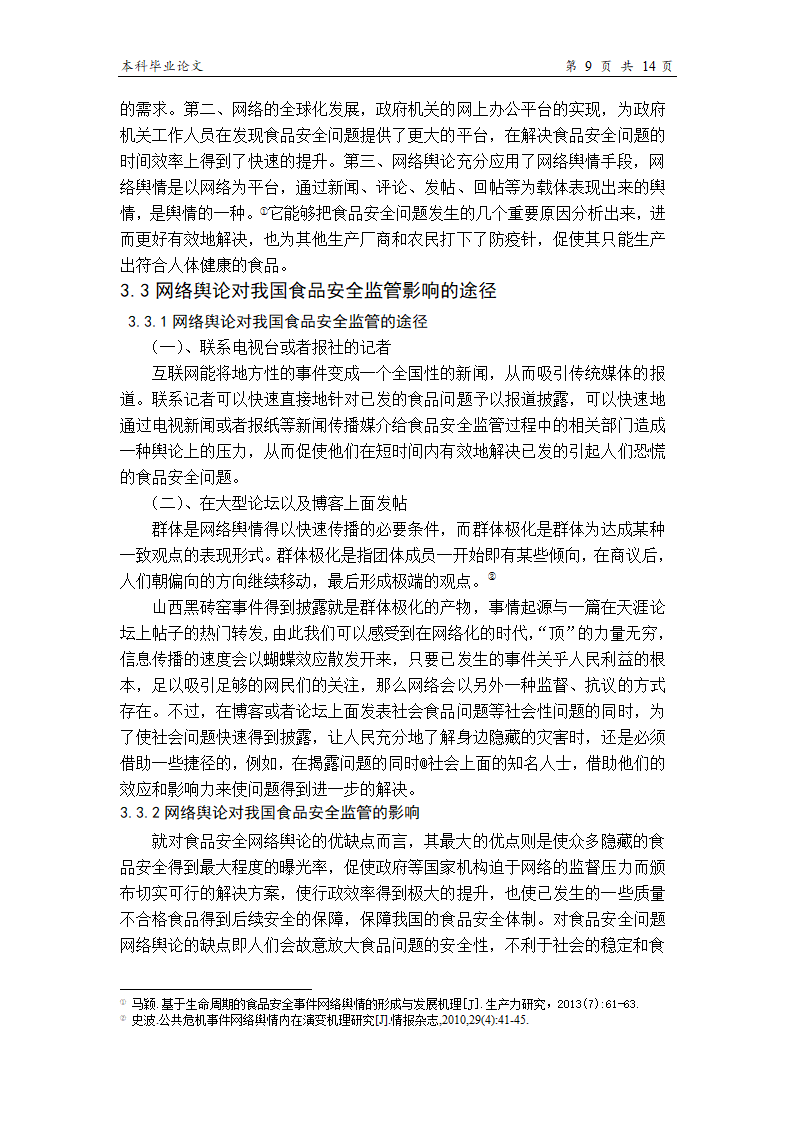 食品论文 论网络舆论对我国食品.doc第13页