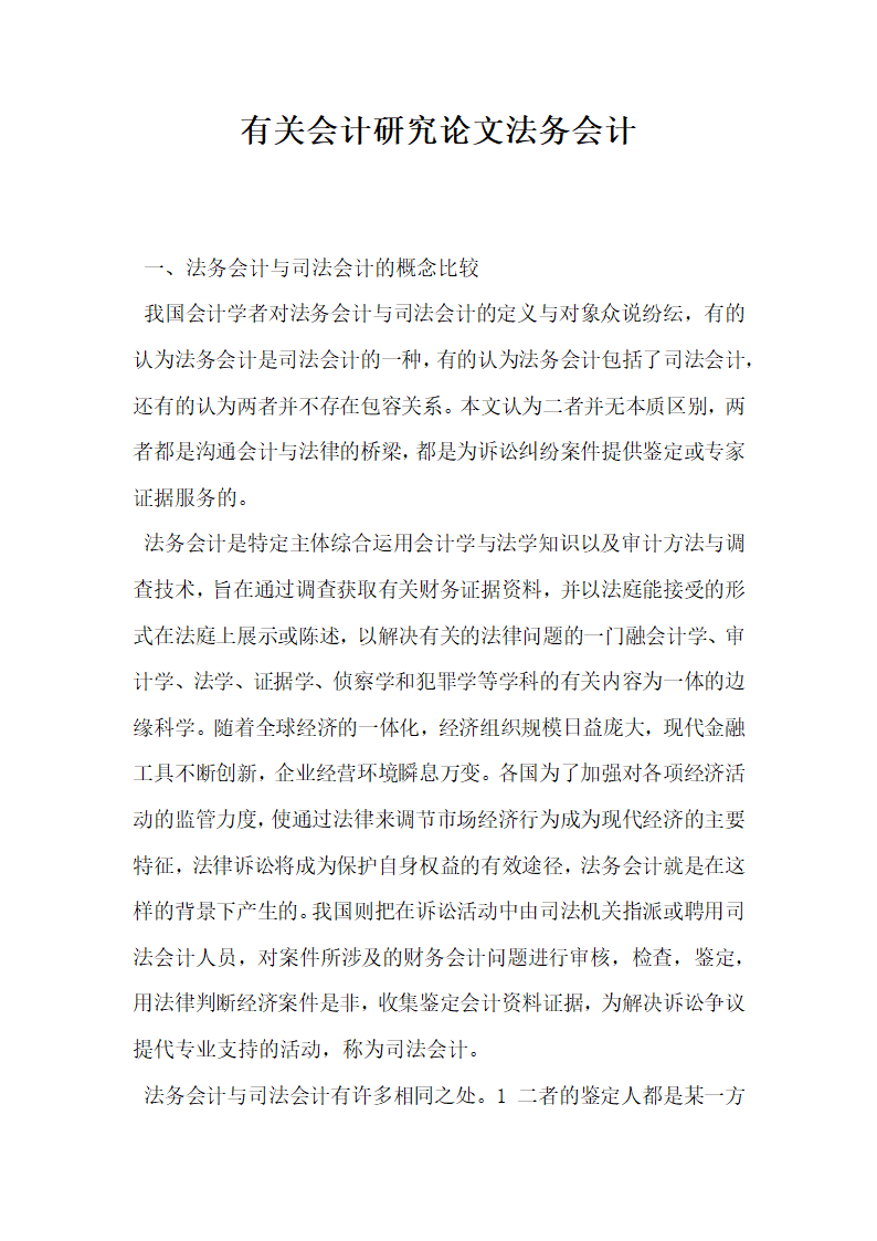 有关会计研究论文法务会计.docx