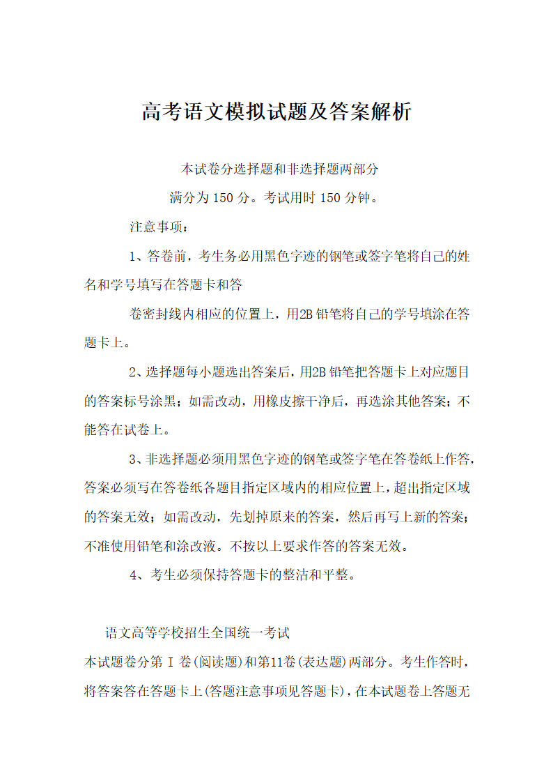 高考语文模拟试题及答案解析.docx第1页