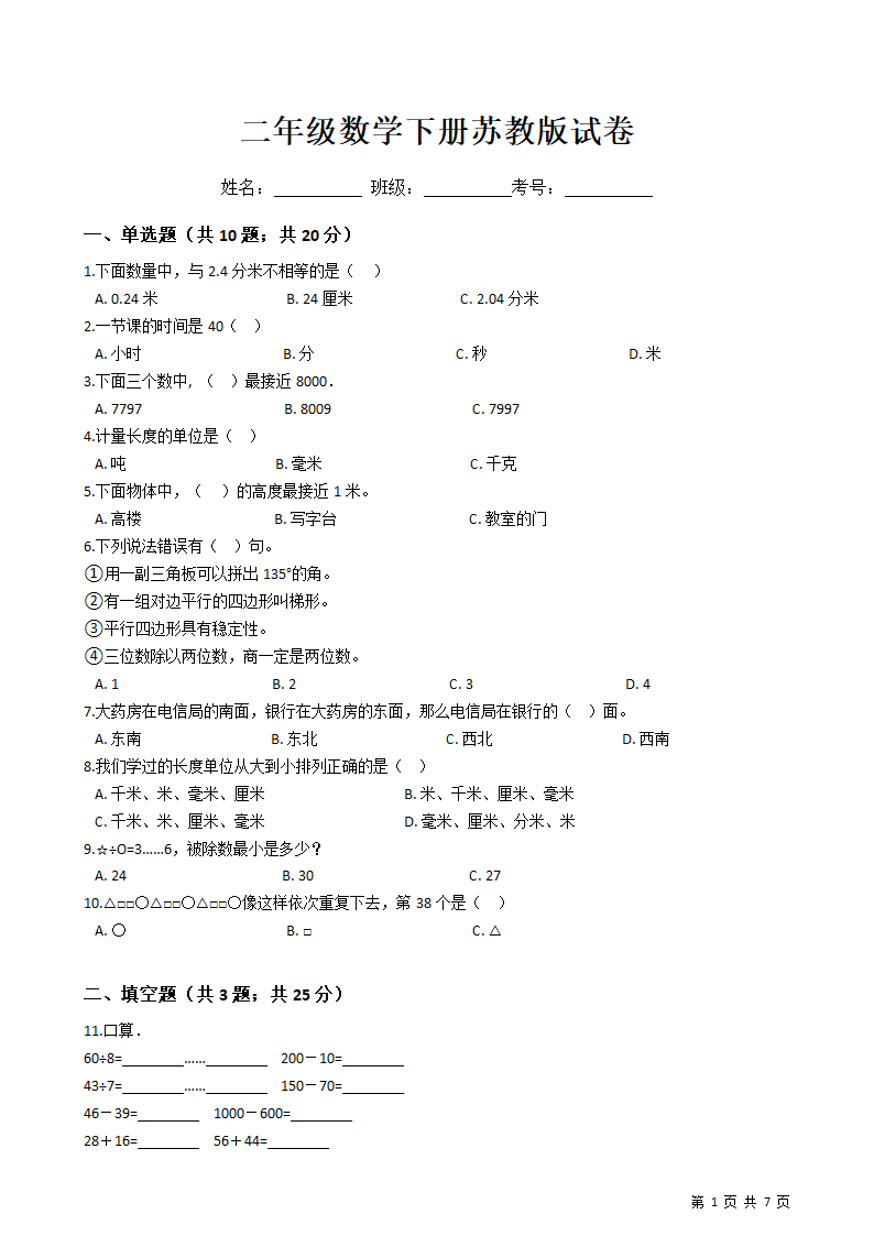 二年级数学下册苏教版试卷.docx