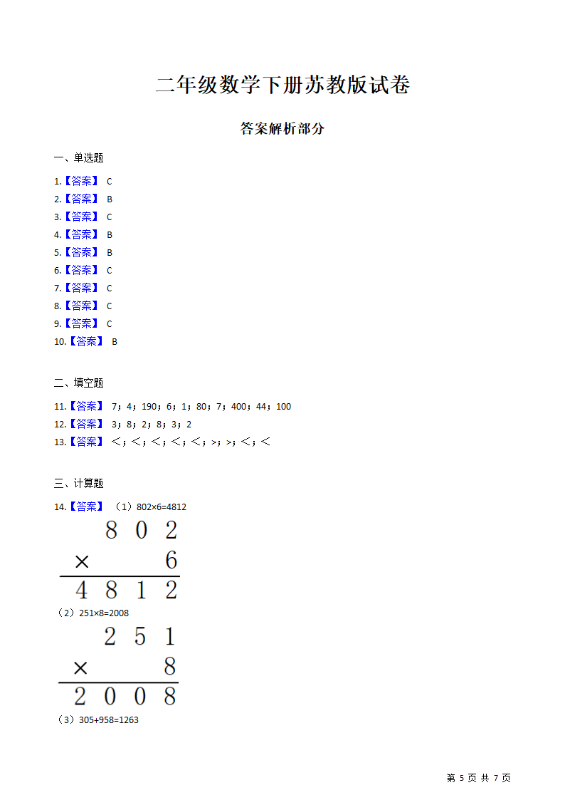 二年级数学下册苏教版试卷.docx第5页