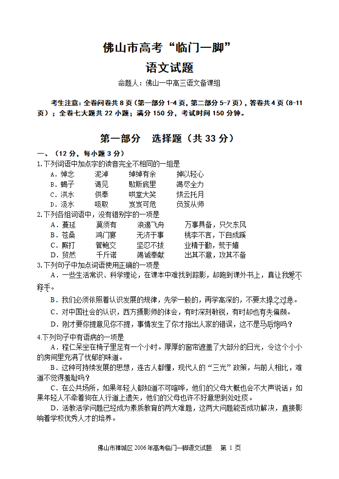 佛山市语文高考“临门一脚”试题.doc