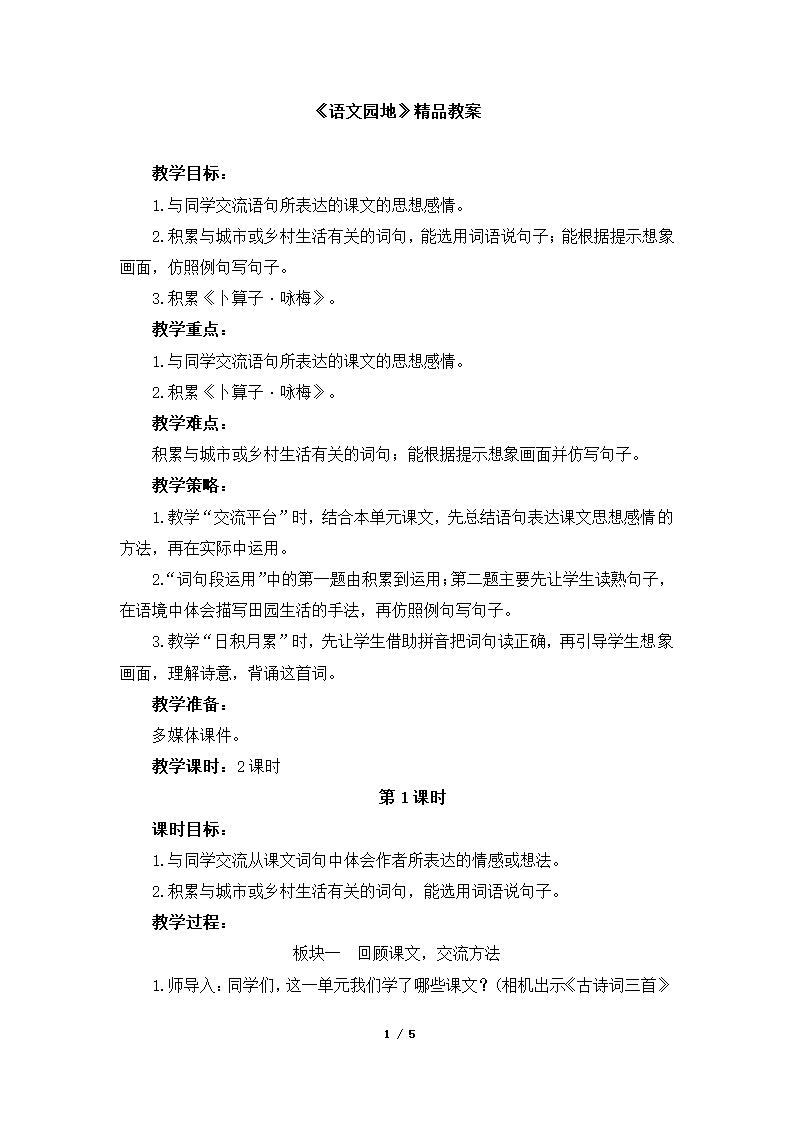 《语文园地一》精品教案.docx