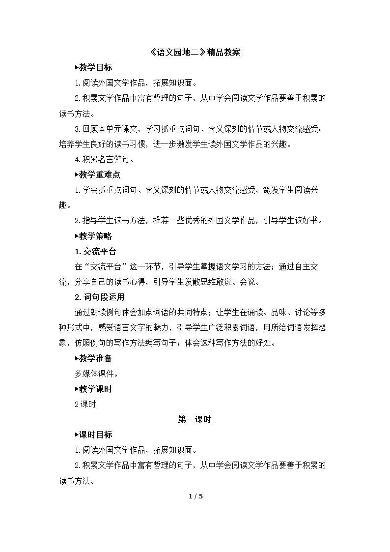 《语文园地二》精品教案.docx第1页