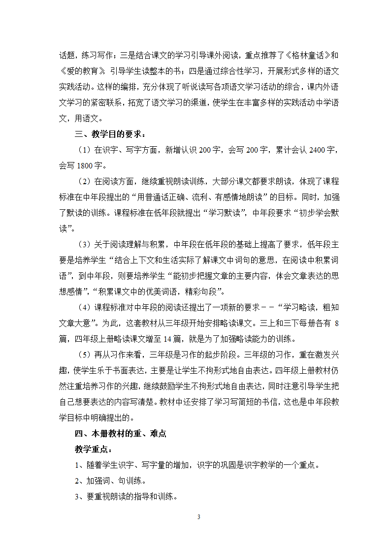 人教版四年级上册语文教学计划.doc第3页