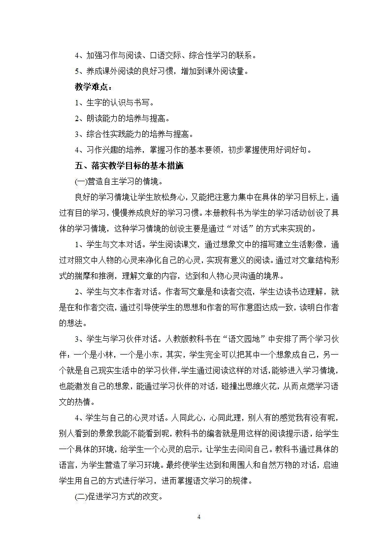 人教版四年级上册语文教学计划.doc第4页