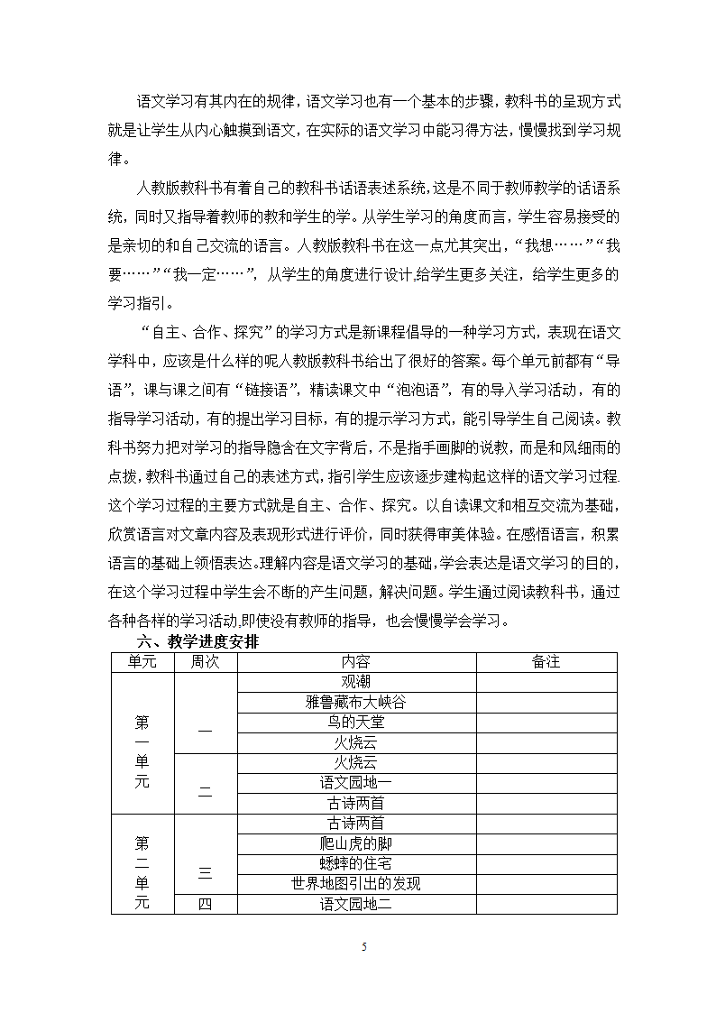 人教版四年级上册语文教学计划.doc第5页