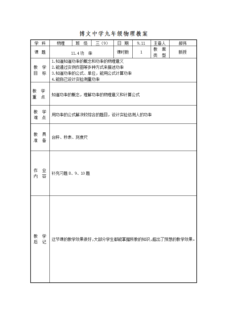 苏科版九年级物理上册教案：11.4功率.doc第1页