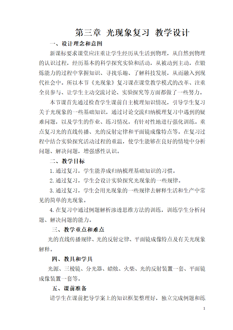 苏科版八上物理  3.6综合实践与复习 教案.doc第1页