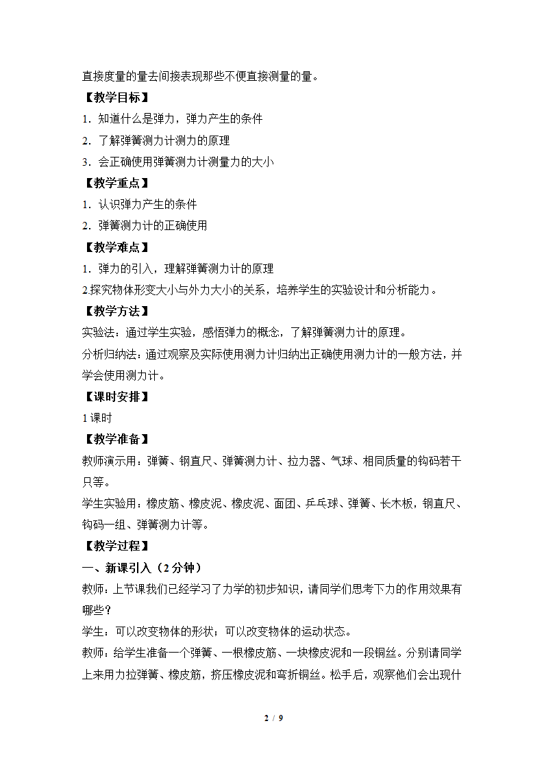 人教版八年级下册物理 7.2弹力 教案.doc第2页