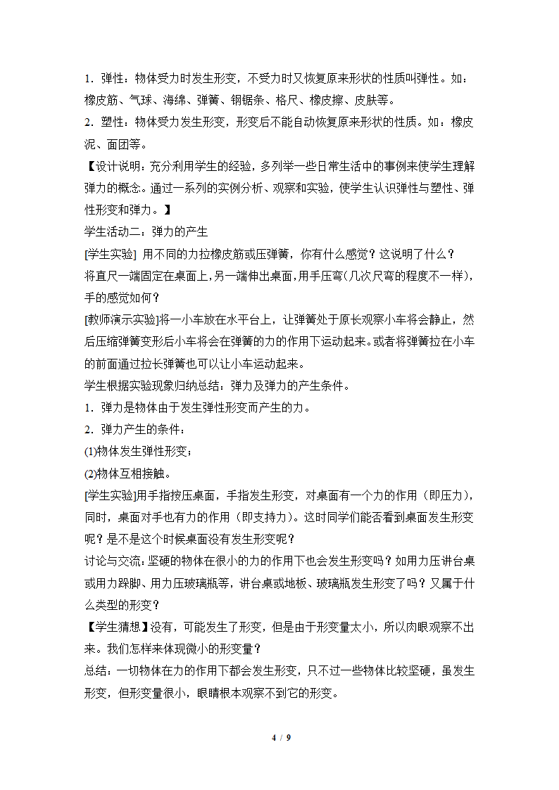 人教版八年级下册物理 7.2弹力 教案.doc第4页