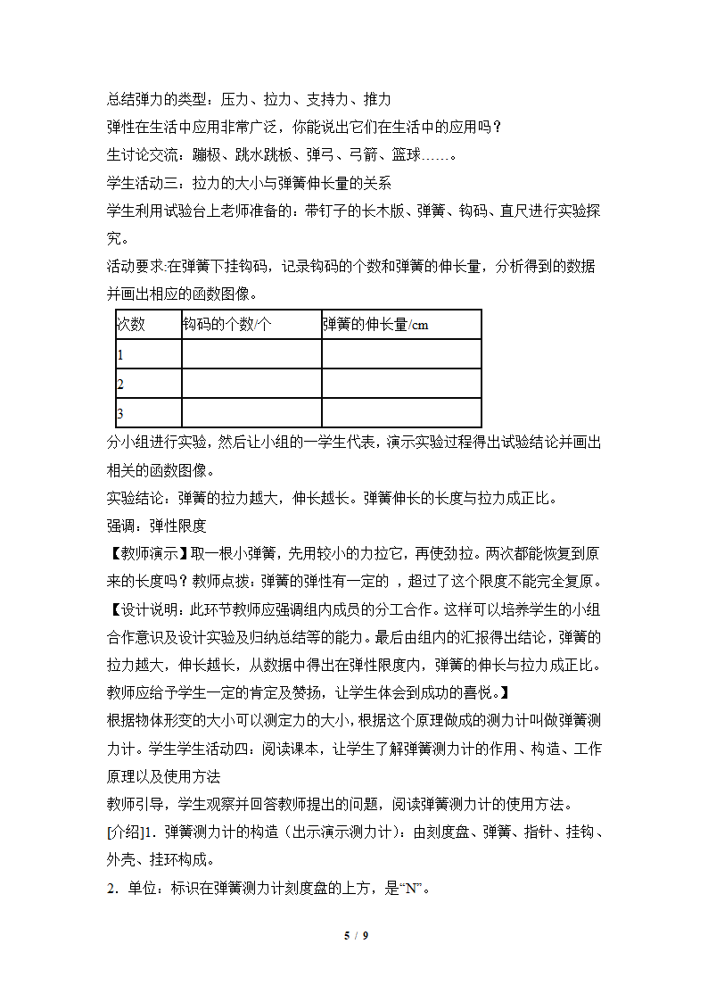 人教版八年级下册物理 7.2弹力 教案.doc第5页