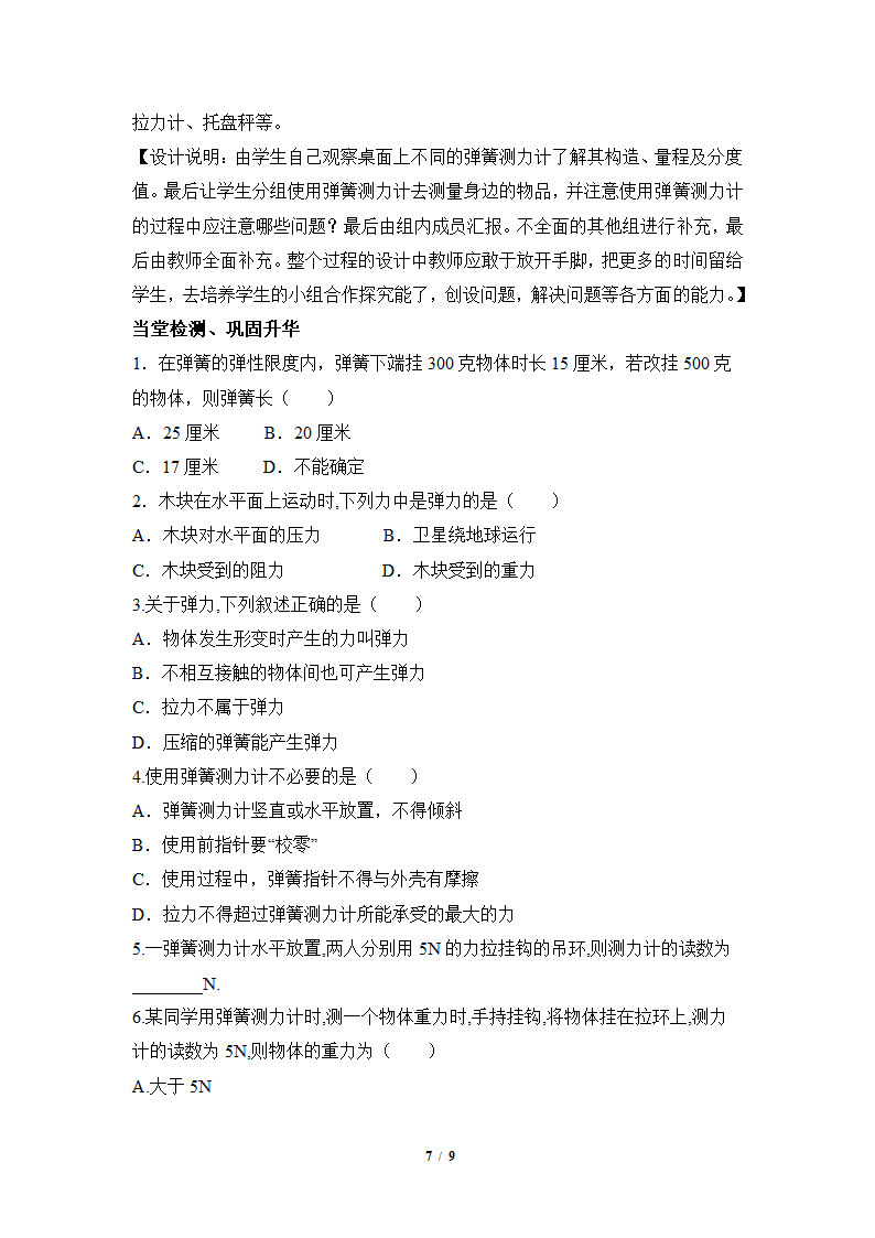 人教版八年级下册物理 7.2弹力 教案.doc第7页