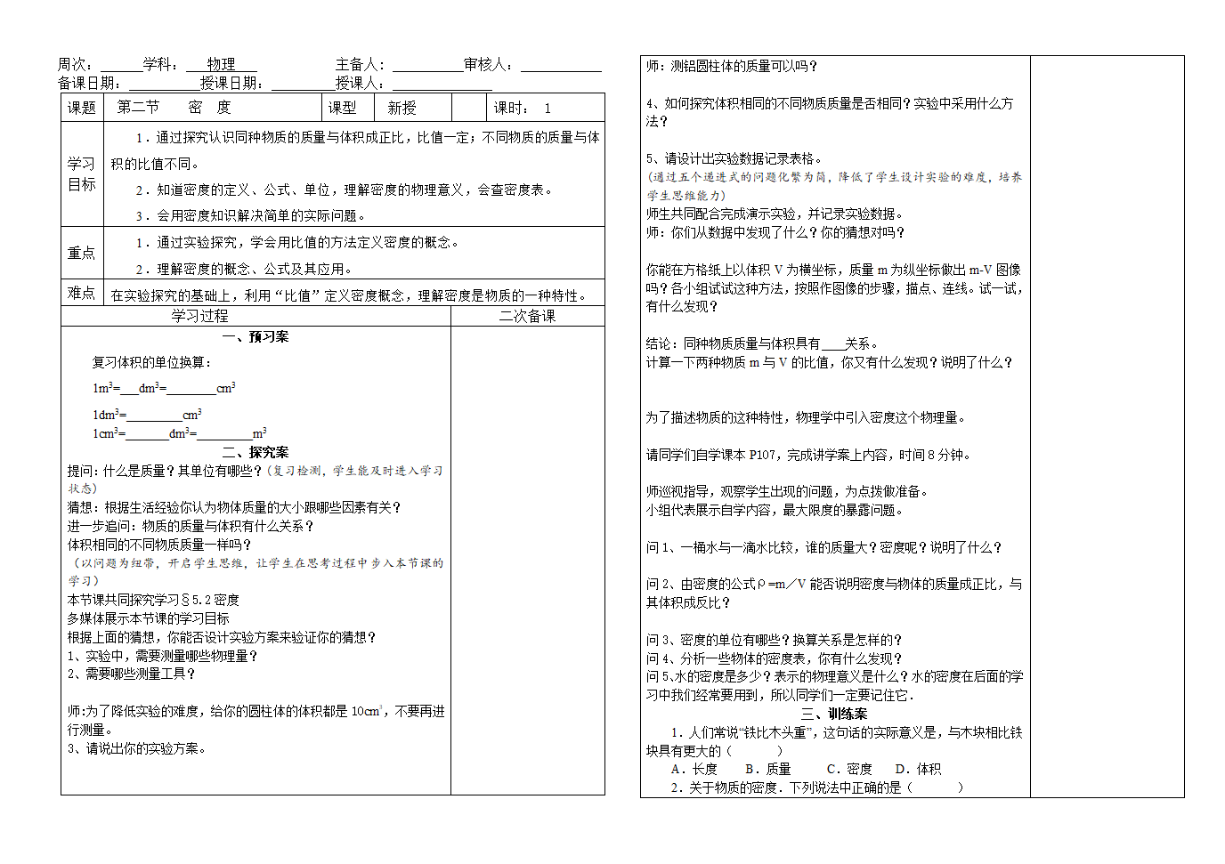 鲁教版八年级上册物理备课 5.2 密度.doc