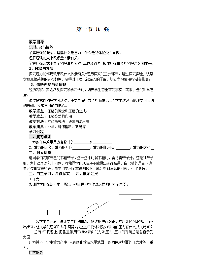 人教版八年级下册物理 9.1压强 教案.doc